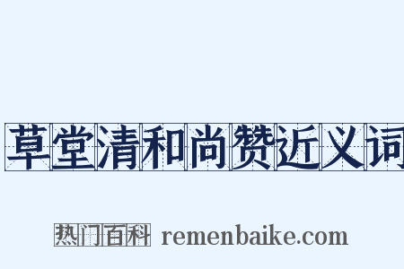 草堂清和尚赞近义词是什么意思的图片